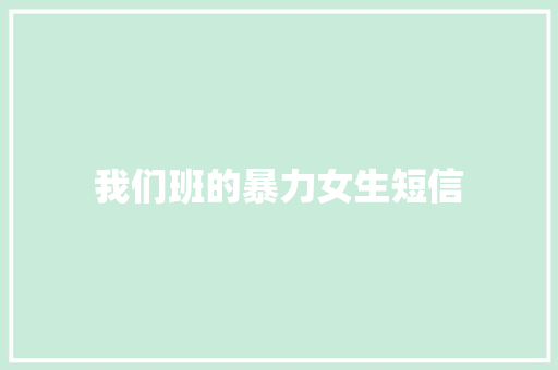 我们班的暴力女生短信 知识百科