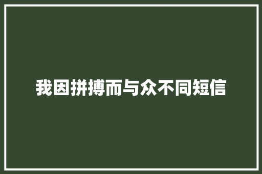 我因拼搏而与众不同短信 知识百科
