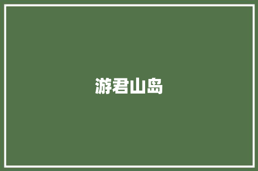 游君山岛