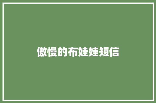 傲慢的布娃娃短信