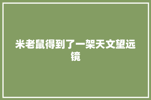 米老鼠得到了一架天文望远镜