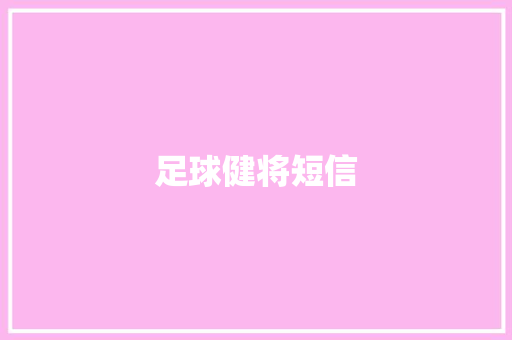 足球健将短信 知识百科