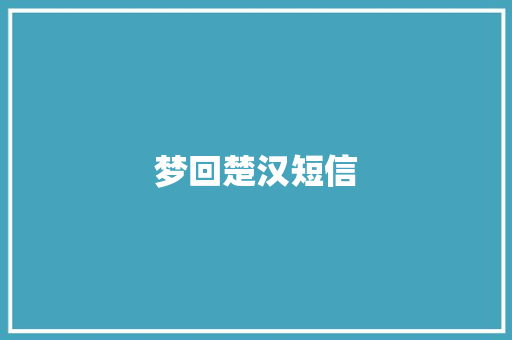 梦回楚汉短信