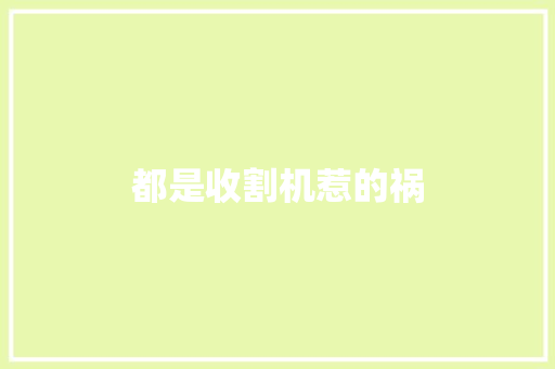 都是收割机惹的祸