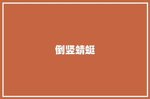 倒竖蜻蜓 知识百科