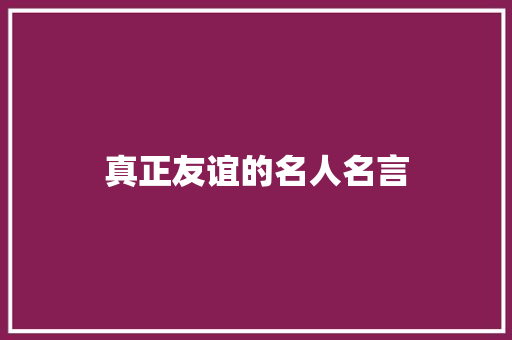 真正友谊的名人名言