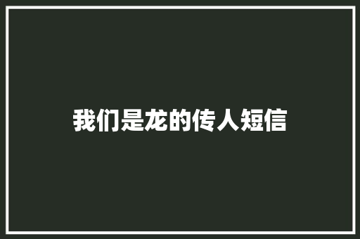 我们是龙的传人短信