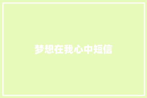 梦想在我心中短信