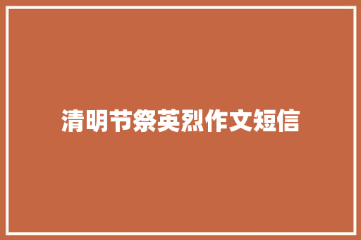 清明节祭英烈作文短信