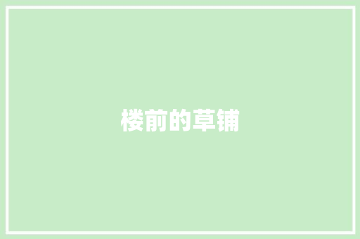 楼前的草铺 知识百科