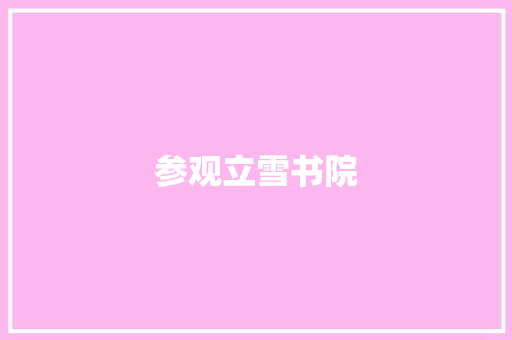 参观立雪书院 知识百科
