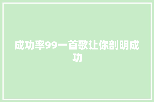 成功率99一首歌让你剖明成功
