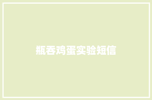 瓶吞鸡蛋实验短信