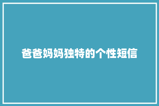 爸爸妈妈独特的个性短信 知识百科