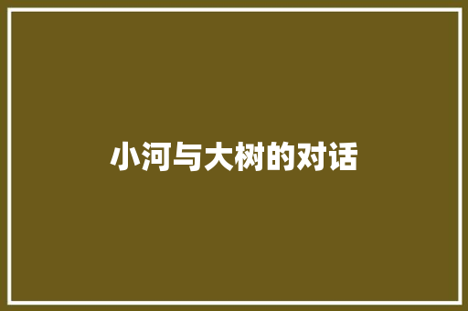 小河与大树的对话 知识百科