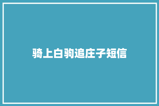 骑上白驹追庄子短信