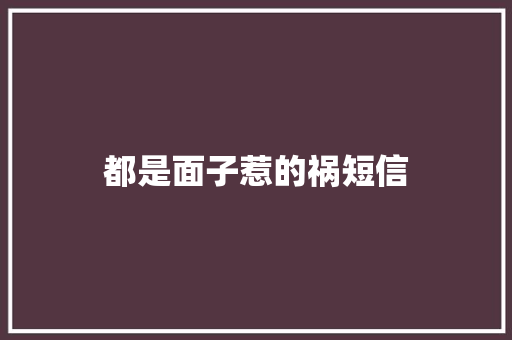 都是面子惹的祸短信