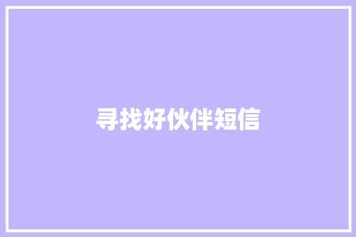 寻找好伙伴短信