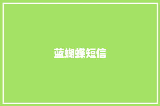 蓝蝴蝶短信 知识百科
