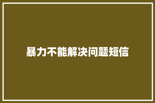 暴力不能解决问题短信