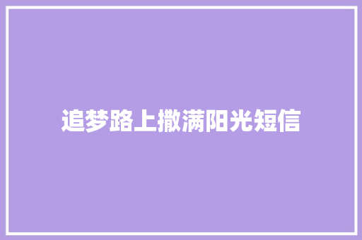 追梦路上撒满阳光短信