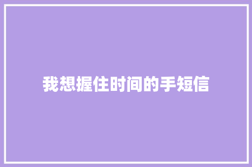 我想握住时间的手短信