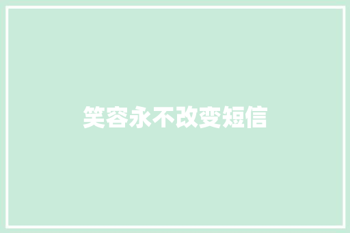 笑容永不改变短信 知识百科