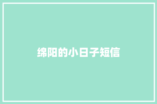 绵阳的小日子短信