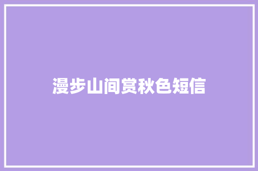 漫步山间赏秋色短信
