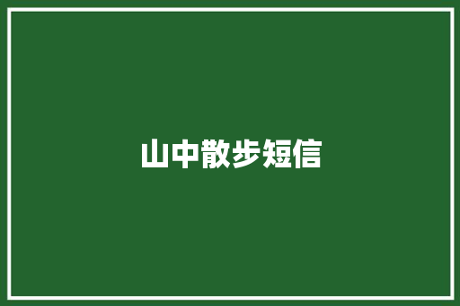 山中散步短信
