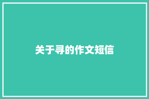 关于寻的作文短信 知识百科