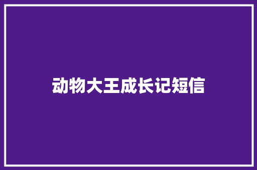 动物大王成长记短信 知识百科