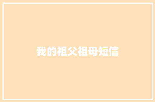 我的祖父祖母短信 知识百科