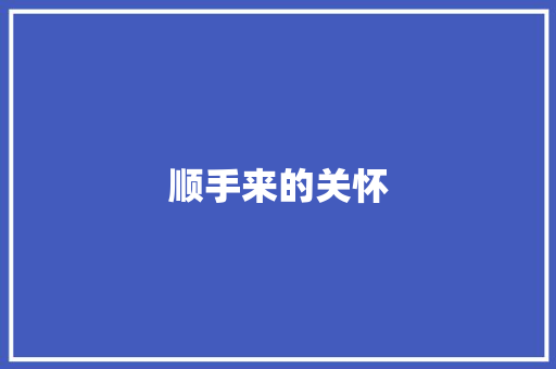 顺手来的关怀 知识百科
