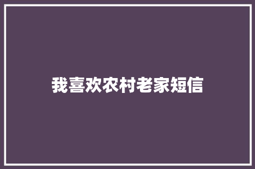 我喜欢农村老家短信 知识百科
