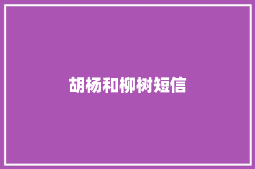 胡杨和柳树短信