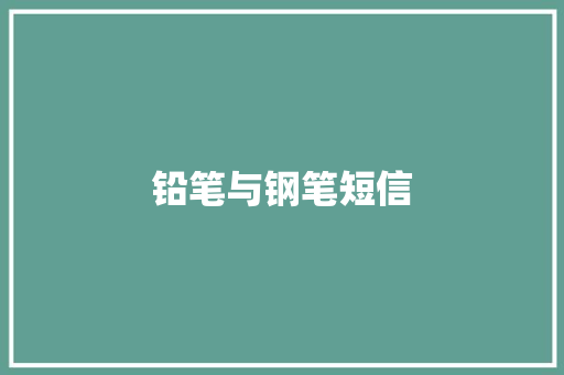 铅笔与钢笔短信