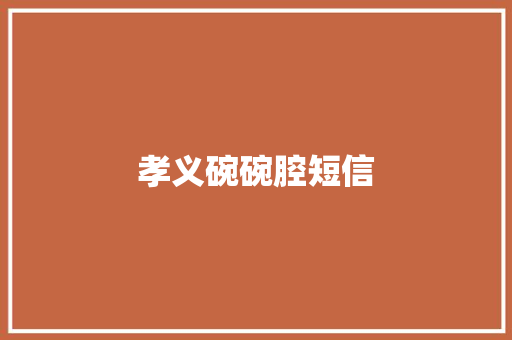 孝义碗碗腔短信