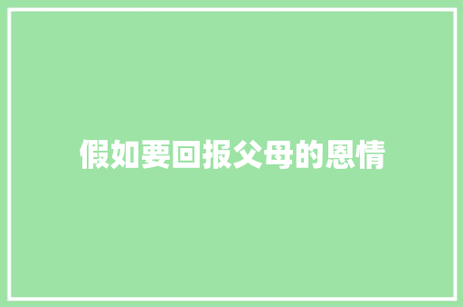 假如要回报父母的恩情