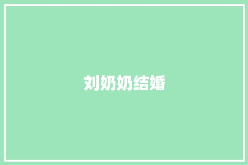 刘奶奶结婚 知识百科