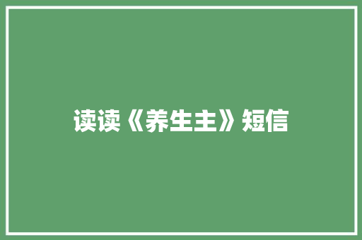 读读《养生主》短信