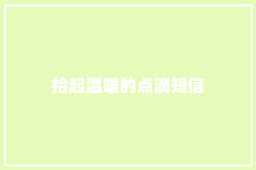拾起温暖的点滴短信