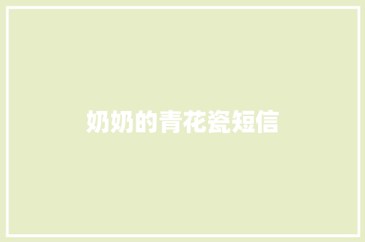 奶奶的青花瓷短信