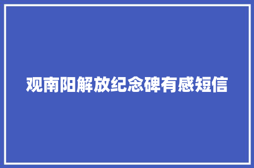观南阳解放纪念碑有感短信