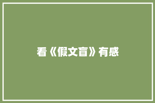看《假文盲》有感 知识百科