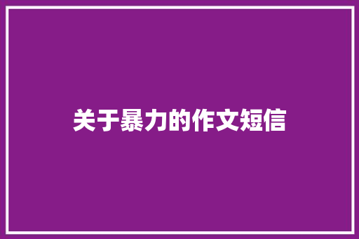 关于暴力的作文短信 知识百科