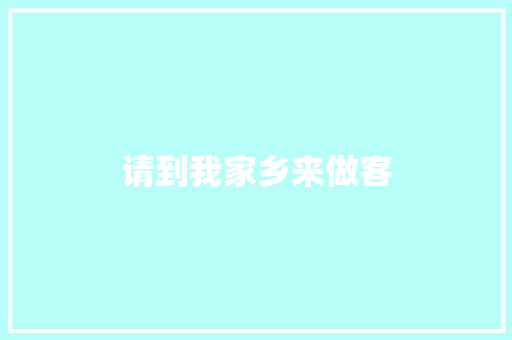 请到我家乡来做客