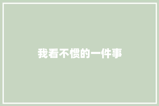 我看不惯的一件事 知识百科