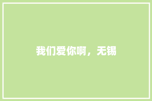 我们爱你啊，无锡