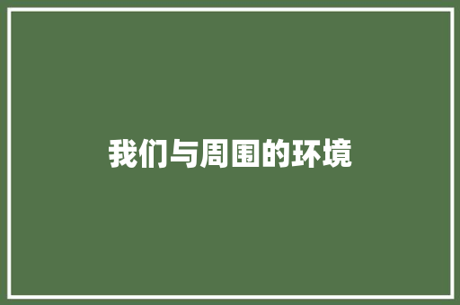 我们与周围的环境 知识百科